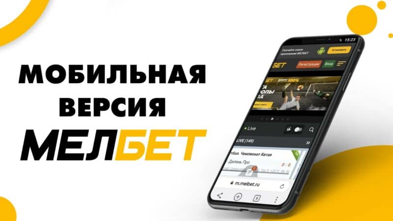 Melbet Мобильная версия